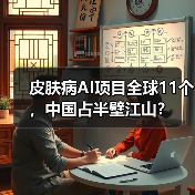 皮肤病AI项目全球11个,中国占半壁江山?(图2) 皮肤病AI项目全球11个,中国占半壁江山?(图2)