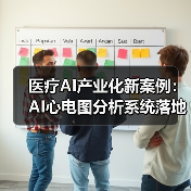 医疗AI产业化新案例:AI心电图分析系统落地应用解析(图3) 医疗AI产业化新案例:AI心电图分析系统落地应用解析(图3)