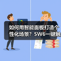 如何用智能面板打造个性化场景?SW6一键触达智能生活(图2) 如何用智能面板打造个性化场景?SW6一键触达智能生活(图2)