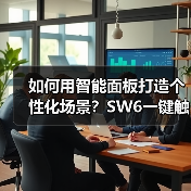 如何用智能面板打造个性化场景?SW6一键触达智能生活(图4) 如何用智能面板打造个性化场景?SW6一键触达智能生活(图4)