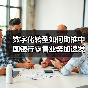 数字化转型如何助推中国银行零售业务加速发展（图4）
