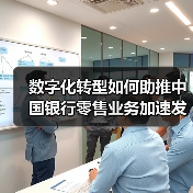 数字化转型如何助推中国银行零售业务加速发展（图2）