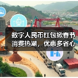 数字人民币红包掀春节消费热潮,优惠多省心更便捷(图3) 数字人民币红包掀春节消费热潮,优惠多省心更便捷(图3)