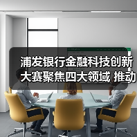 浦发银行金融科技创新大赛聚焦四大领域 推动数字化转型(图4) 浦发银行金融科技创新大赛聚焦四大领域 推动数字化转型(图4)