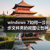 windows 7如何一步同步文件夹的视图让各种文件都放在不同的位置(图2) windows 7如何一步同步文件夹的视图让各种文件都放在不同的位置(图2)