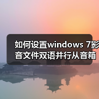 如何设置windows 7影音文件双语并行从音箱里同时传出中文和英文(图3) 如何设置windows 7影音文件双语并行从音箱里同时传出中文和英文(图3)