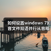 如何设置windows 7影音文件双语并行从音箱里同时传出中文和英文(图4) 如何设置windows 7影音文件双语并行从音箱里同时传出中文和英文(图4)