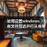 如何设置windows 7影音文件双语并行从音箱里同时传出中文和英文(图2) 如何设置windows 7影音文件双语并行从音箱里同时传出中文和英文(图2)