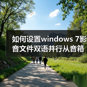 如何设置windows 7影音文件双语并行从音箱里同时传出中文和英文(图1) 如何设置windows 7影音文件双语并行从音箱里同时传出中文和英文(图1)