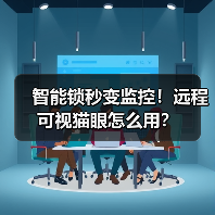 智能锁秒变监控！远程可视猫眼怎么用？
