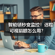 智能锁秒变监控！远程可视猫眼怎么用？（图4）