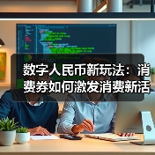 数字人民币新玩法:消费券如何激发消费新活力?(图1) 数字人民币新玩法:消费券如何激发消费新活力?(图1)