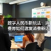数字人民币新玩法:消费券如何激发消费新活力?(图4) 数字人民币新玩法:消费券如何激发消费新活力?(图4)
