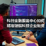 科创金融服务中心如何精准破解科技企业融资难题？（图4）