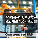 金融科技如何赋能数字银行建设?光大银行加速转型路径分析(图2) 金融科技如何赋能数字银行建设?光大银行加速转型路径分析(图2)