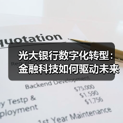 光大银行数字化转型:金融科技如何驱动未来?(图2) 光大银行数字化转型:金融科技如何驱动未来?(图2)
