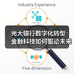 光大银行数字化转型:金融科技如何驱动未来?(图3) 光大银行数字化转型:金融科技如何驱动未来?(图3)