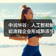 中润华谷:人工智能赋能流程企业形成新质生产力(图3) 中润华谷:人工智能赋能流程企业形成新质生产力(图3)