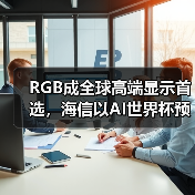 RGB成全球高端显示首选,海信以AI世界杯预热引爆CES 2026(图3) RGB成全球高端显示首选,海信以AI世界杯预热引爆CES 2026(图3)