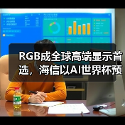 RGB成全球高端显示首选,海信以AI世界杯预热引爆CES 2026(图2) RGB成全球高端显示首选,海信以AI世界杯预热引爆CES 2026(图2)