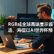 RGB成全球高端显示首选,海信以AI世界杯预热引爆CES 2026(图1) RGB成全球高端显示首选,海信以AI世界杯预热引爆CES 2026(图1)