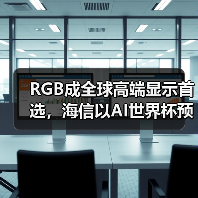 RGB成全球高端显示首选,海信以AI世界杯预热引爆CES 2026(图4) RGB成全球高端显示首选,海信以AI世界杯预热引爆CES 2026(图4)