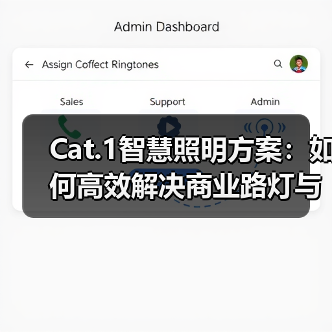 Cat.1智慧照明方案:如何高效解决商业路灯与智能控制难题?(图4) Cat.1智慧照明方案:如何高效解决商业路灯与智能控制难题?(图4)