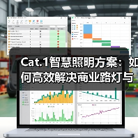 Cat.1智慧照明方案:如何高效解决商业路灯与智能控制难题?(图1) Cat.1智慧照明方案:如何高效解决商业路灯与智能控制难题?(图1)