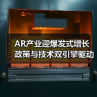 AR产业迎爆发式增长 政策与技术双引擎驱动发展新机遇（图4）