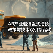 AR产业迎爆发式增长 政策与技术双引擎驱动发展新机遇（图2）