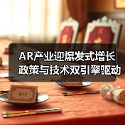 AR产业迎爆发式增长 政策与技术双引擎驱动发展新机遇（图3）