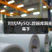 对抗MySQL数据库解密高手(图4) 对抗MySQL数据库解密高手(图4)