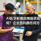 AI医学影像应用前景如何?企业盈利路在何方?(图3) AI医学影像应用前景如何?企业盈利路在何方?(图3)