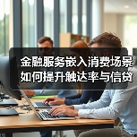 金融服务嵌入消费场景如何提升触达率与信贷可得性？（图4）