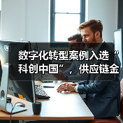 数字化转型案例入选“科创中国”,供应链金融创新引领行业变革(图4) 数字化转型案例入选“科创中国”,供应链金融创新引领行业变革(图4)