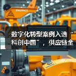数字化转型案例入选“科创中国”,供应链金融创新引领行业变革(图2) 数字化转型案例入选“科创中国”,供应链金融创新引领行业变革(图2)