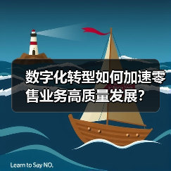 数字化转型如何加速零售业务高质量发展？（图2）