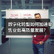 数字化转型如何加速零售业务高质量发展？