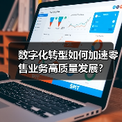 数字化转型如何加速零售业务高质量发展？（图4）