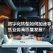 数字化转型如何加速零售业务高质量发展？（图3）