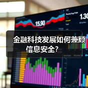金融科技发展如何兼顾信息安全?(图1) 金融科技发展如何兼顾信息安全?(图1)