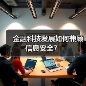 金融科技发展如何兼顾信息安全?(图4) 金融科技发展如何兼顾信息安全?(图4)