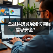 金融科技发展如何兼顾信息安全?(图2) 金融科技发展如何兼顾信息安全?(图2)