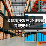 金融科技发展如何兼顾信息安全?(图3) 金融科技发展如何兼顾信息安全?(图3)