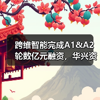 跨维智能完成A1&A2轮数亿元融资,华兴资本担任独家财务顾问(图1) 跨维智能完成A1&A2轮数亿元融资,华兴资本担任独家财务顾问(图1)