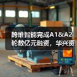 跨维智能完成A1&A2轮数亿元融资,华兴资本担任独家财务顾问(图4) 跨维智能完成A1&A2轮数亿元融资,华兴资本担任独家财务顾问(图4)