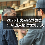 2026十大AI技术趋势 :AI迈入物理世界,从预测词汇走向预测世界状态(图4) 2026十大AI技术趋势 :AI迈入物理世界,从预测词汇走向预测世界状态(图4)
