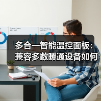 多合一智能温控面板：兼容多数暖通设备如何实现？（图4）