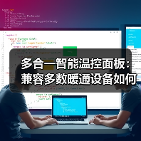 多合一智能温控面板：兼容多数暖通设备如何实现？（图2）