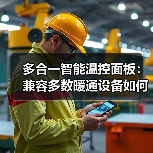 多合一智能温控面板：兼容多数暖通设备如何实现？